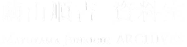 繭山順吉 資料室